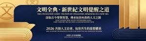 漢顏文化傳媒香港站頁尾通欄橫幅｜文明全典新世紀文明覺醒之道，萃取古今聖賢東方人文思想，深耕正向修身自省、跨國包容文化交流，全球華人人文研究交流意境海報