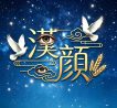 漢顏文化傳媒工作室原創品牌LOGO，星空白鴿麥穗視覺設計，大小眼分別象徵觀照宇宙與內心，香港人文交流網站專用標識