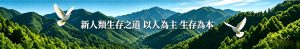 寬幅青山森林白鴿頁頭插圖，標語新人類生存之道以人為主生存為本，全域能量文明新人类生存之道主題banner插欄