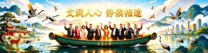 文潤人心 靜候相逢 漢顏文化向善之舟 國風仙鶴山水人文橫幅 華人向善同行文明相逢正能量網站首頁海報