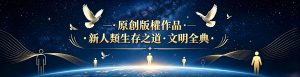 星際銀河地球白鴿長幅主視覺Banner，新人類生存之道·文明全典原創版權作品專區頁頭插圖，金色抽象人形象徵全球人類包容共生、萬物和平共存；漢顏文化傳媒工作室獨家原創美術視覺，全套圖文已完成著作權登記，傳揚中正向善、多元文明交融的正向人文思想，專供香港伺服器海外繁體網站使用，採用華為鴻蒙黑體規範排版。