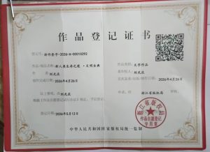 《新人類生存之道·文明全典》文字作品著作權登記證，登記人劉光慶，浙江省版權局核發，漢顏文化工作室原創文字體系合法資質證明，用於香港海外站原創版權作品欄目公示